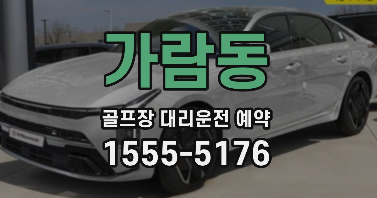 가람동 골프장 대리운전 예약