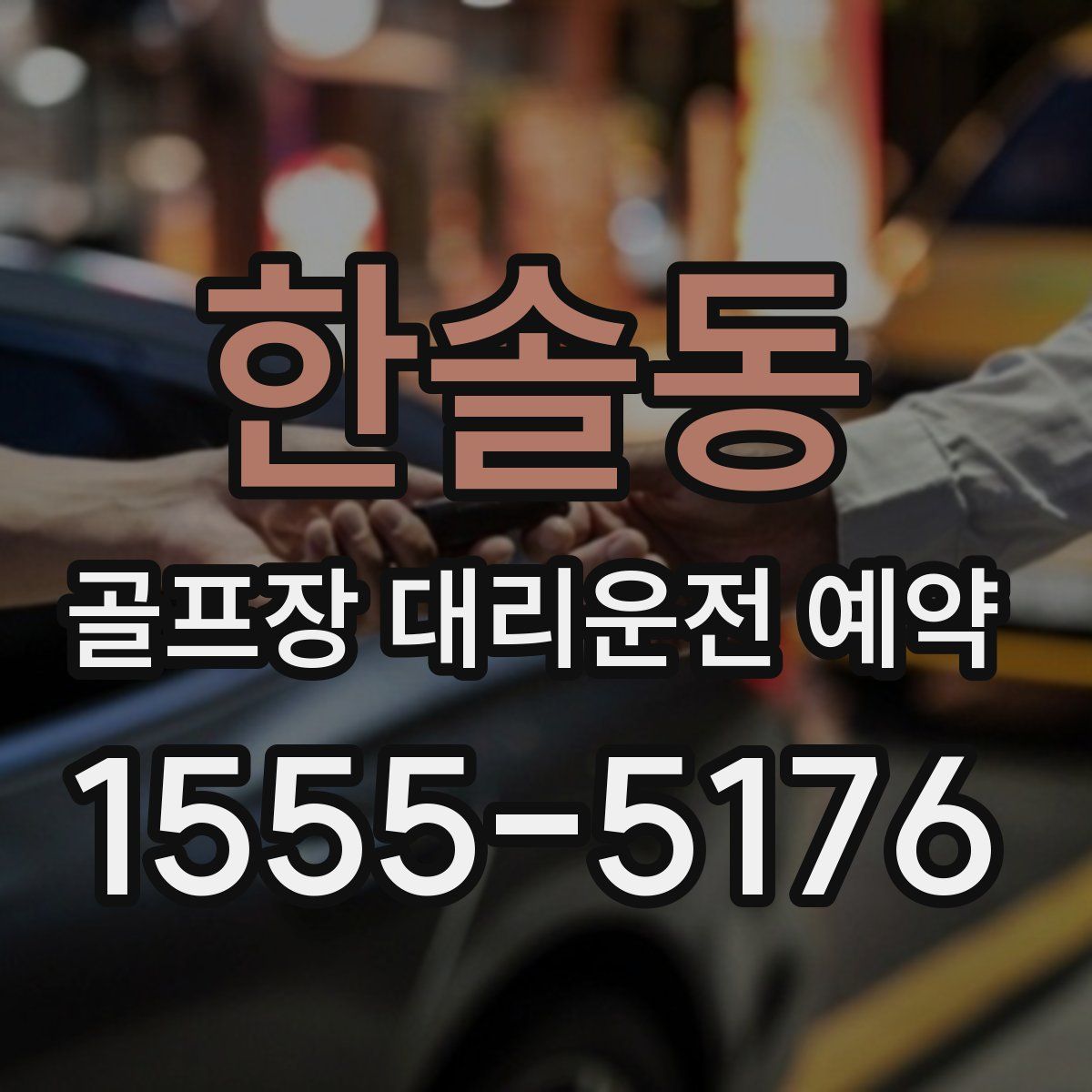 한솔동 골프장 대리운전 예약