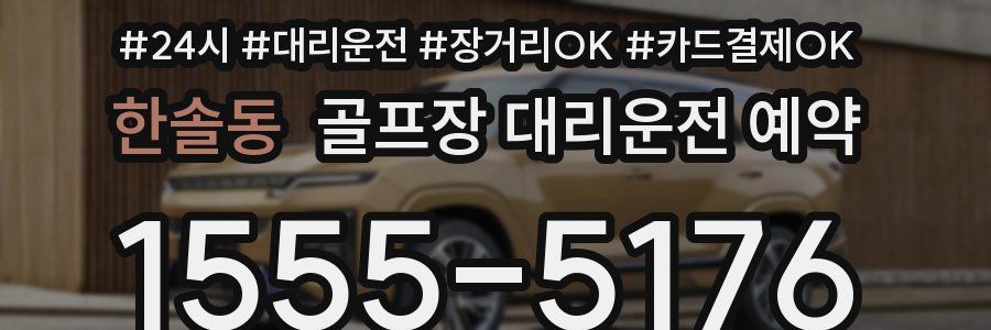 한솔동 골프장 대리운전 예약
