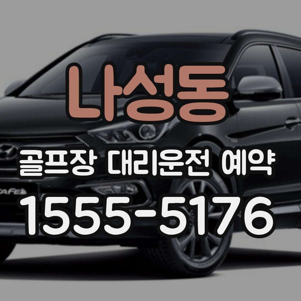 나성동 골프장 대리운전 예약