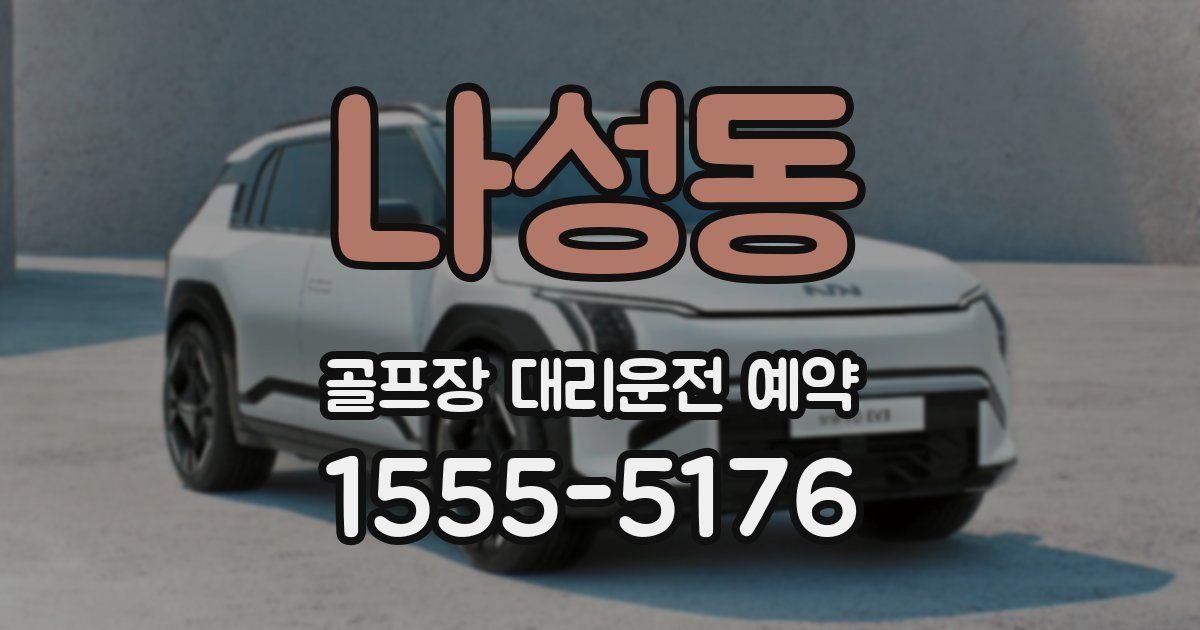 나성동 골프장 대리운전 예약