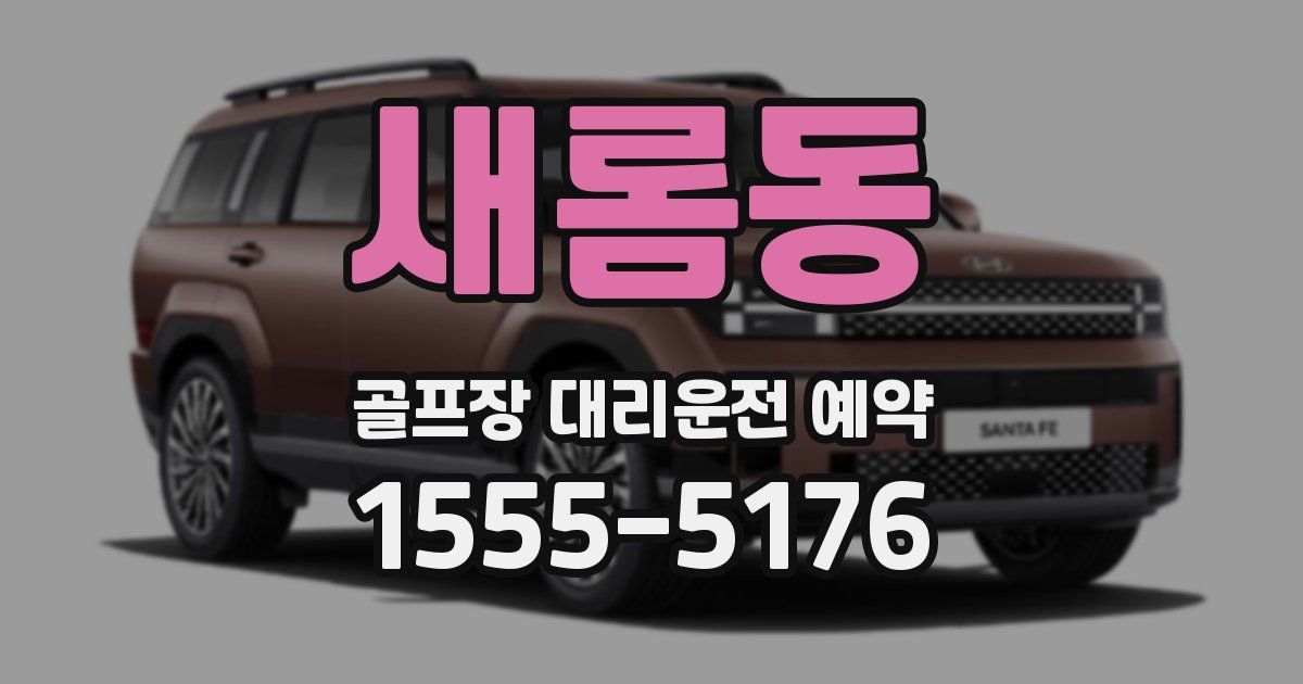 새롬동 골프장 대리운전 예약
