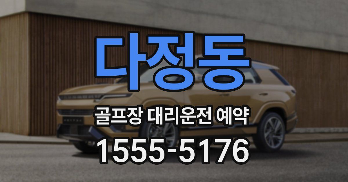 다정동 골프장 대리운전 예약