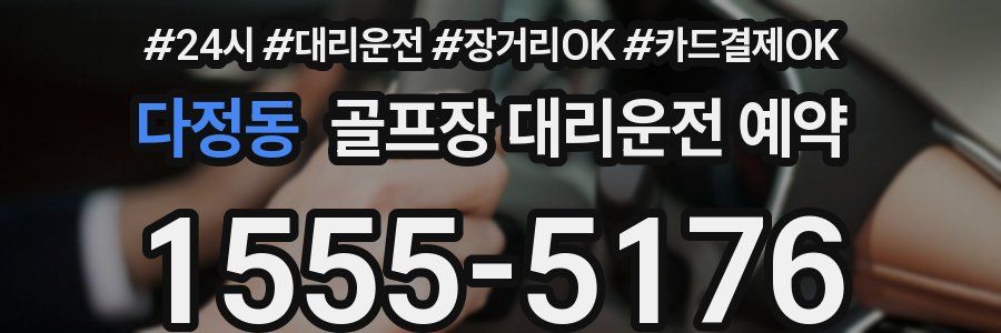 다정동 골프장 대리운전 예약