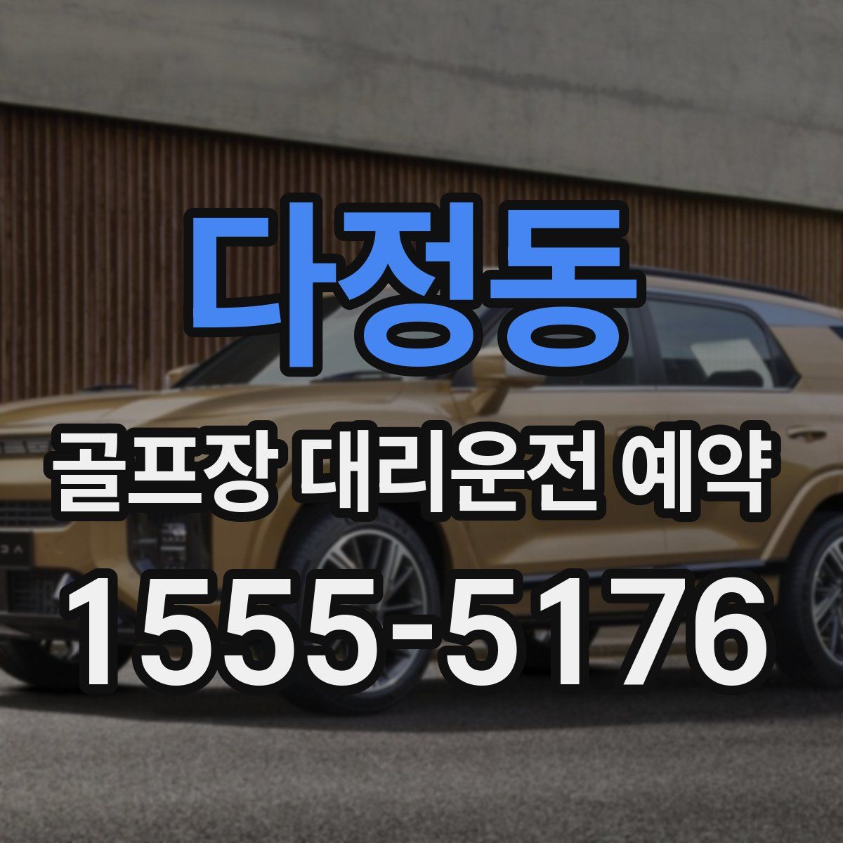 다정동 골프장 대리운전 예약