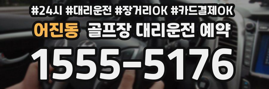 어진동 골프장 대리운전 예약