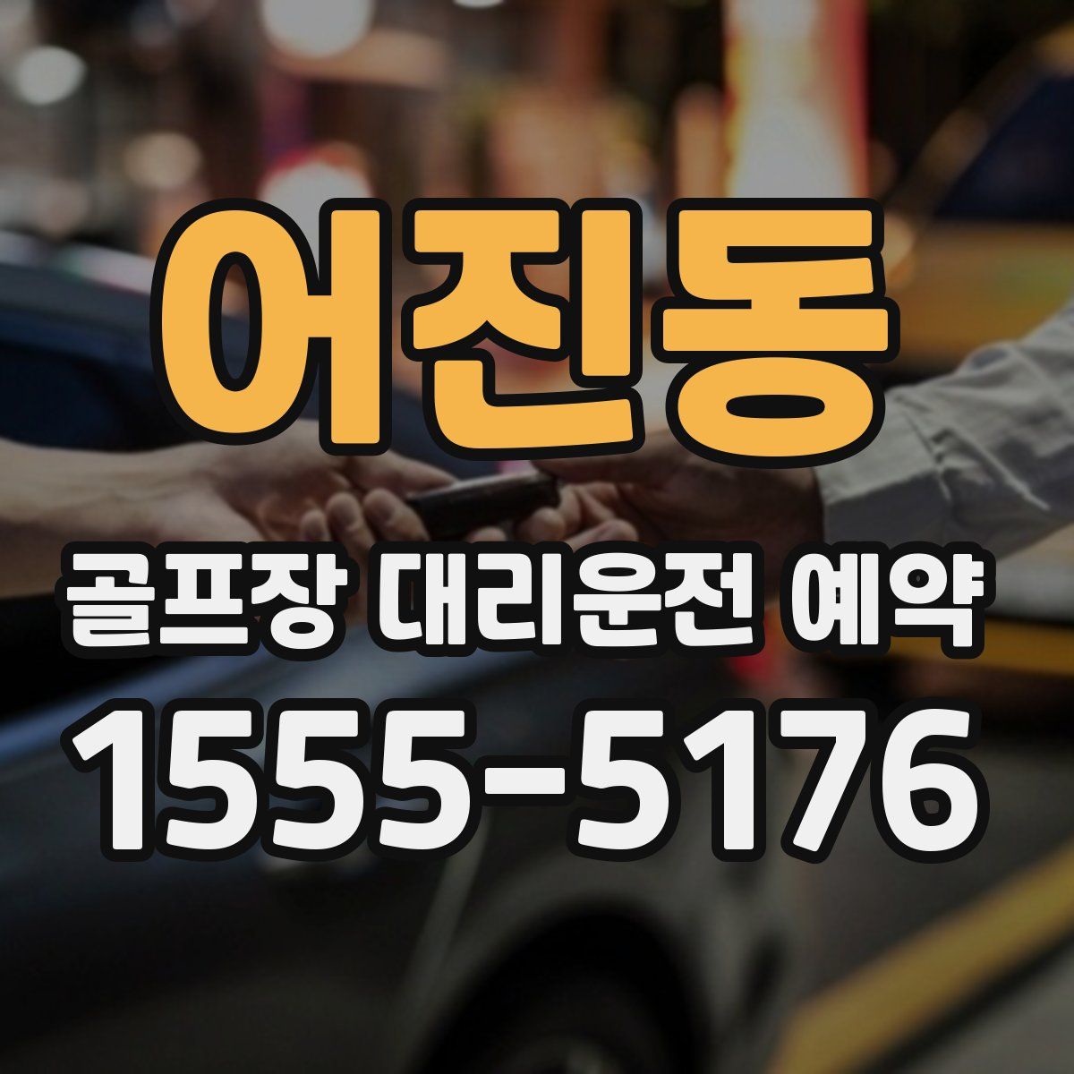 어진동 골프장 대리운전 예약