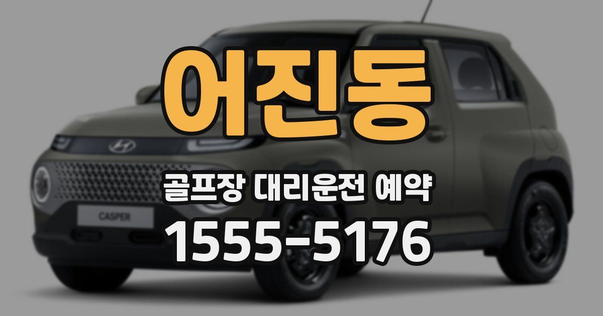 어진동 골프장 대리운전 예약