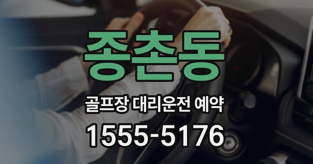 종촌동 골프장 대리운전 예약