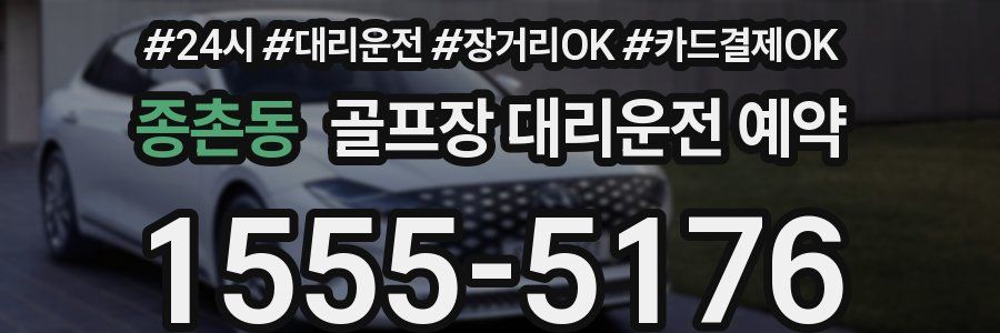 종촌동 골프장 대리운전 예약