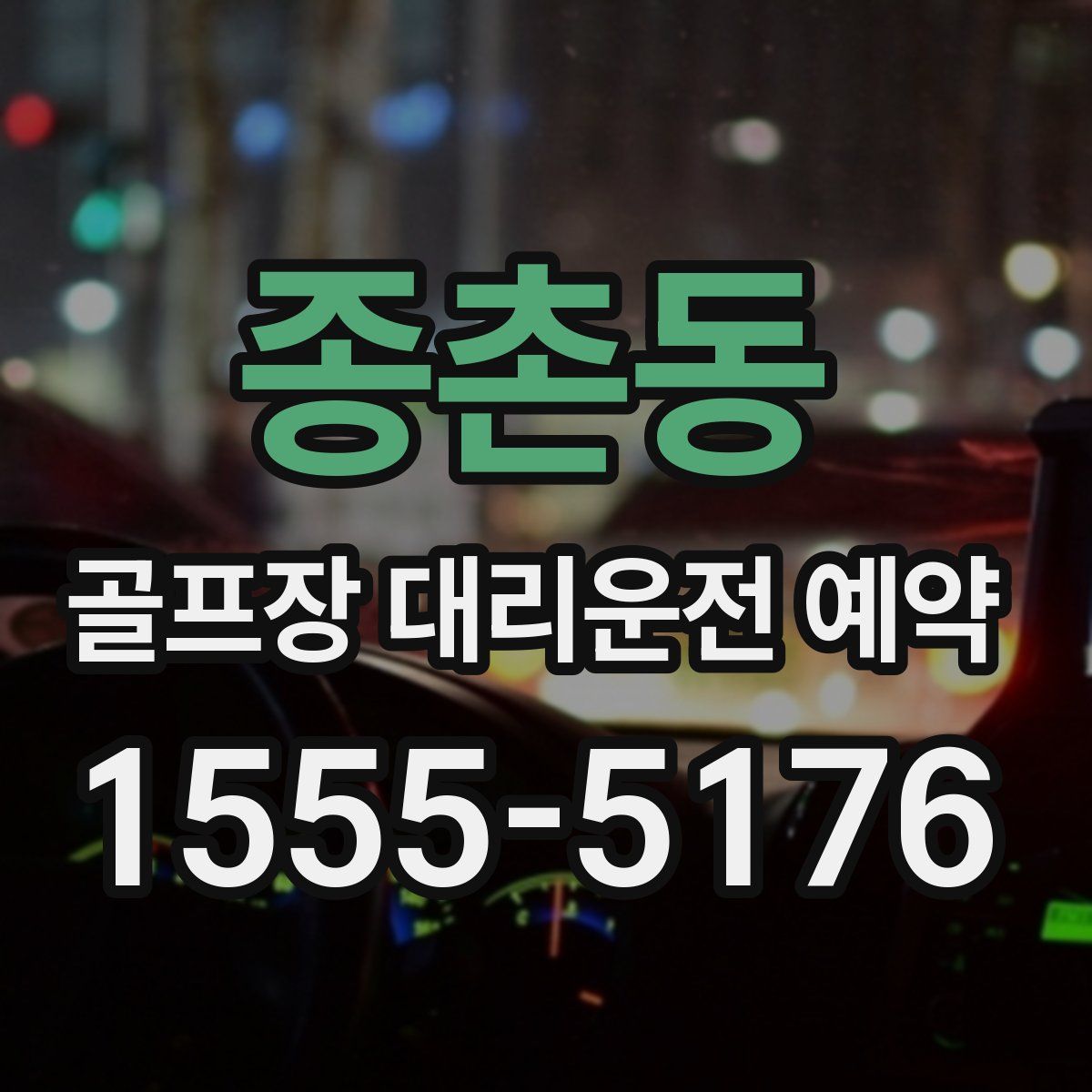 종촌동 골프장 대리운전 예약