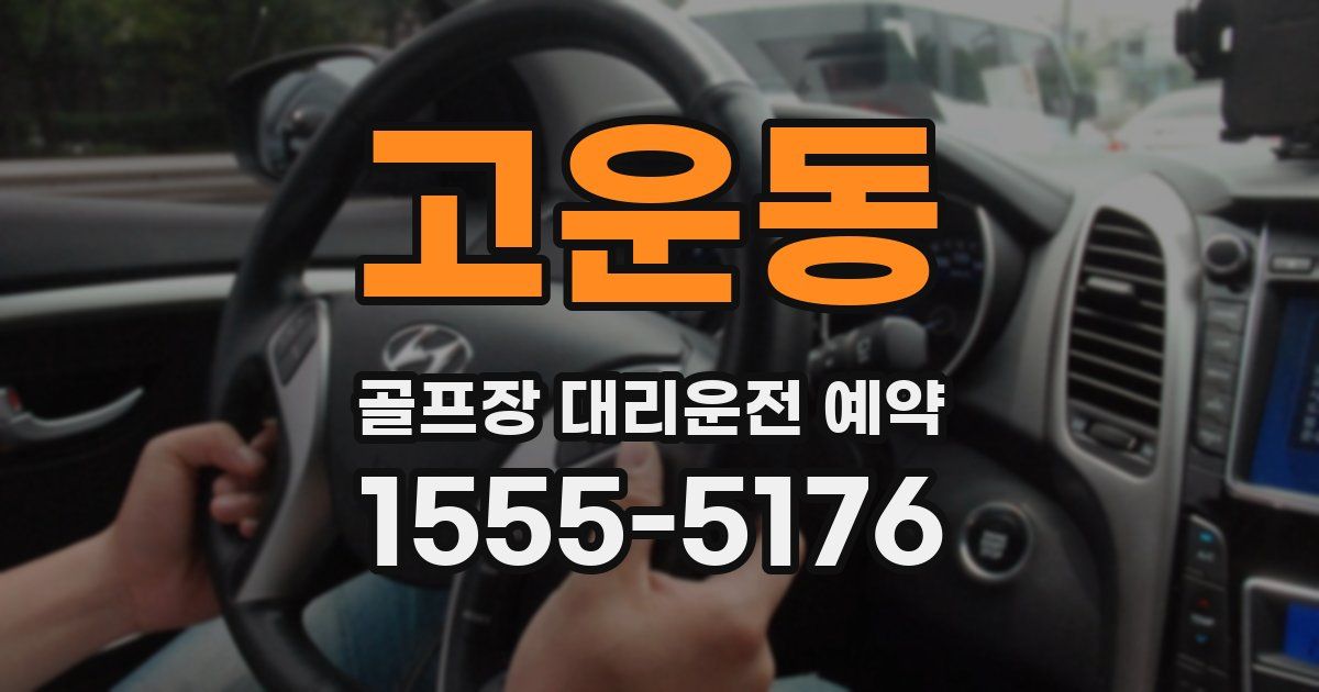 고운동 골프장 대리운전 예약