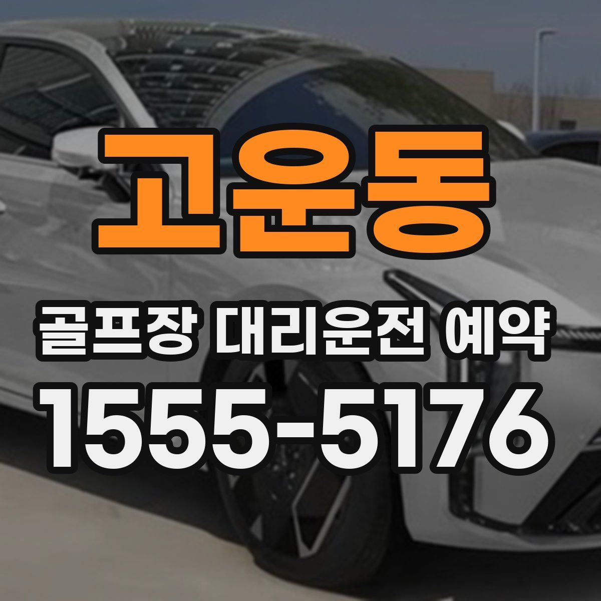 고운동 골프장 대리운전 예약