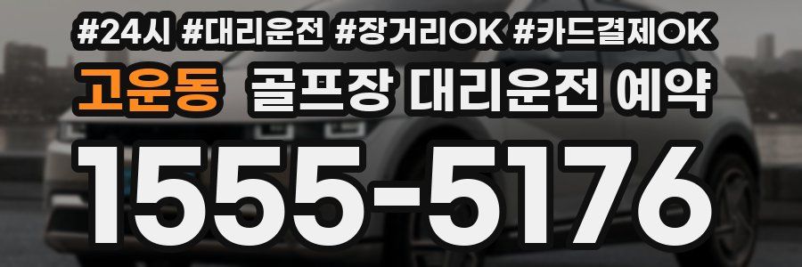 고운동 골프장 대리운전 예약
