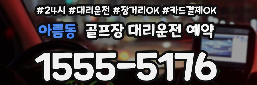 아름동 골프장 대리운전 예약