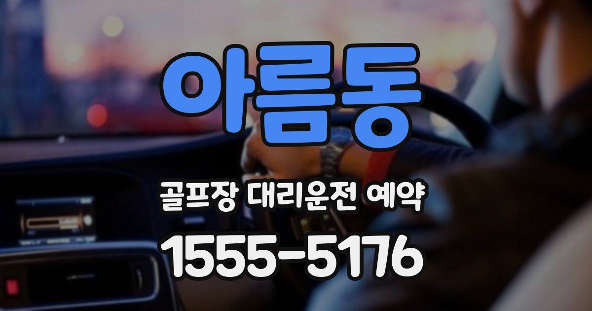 아름동 골프장 대리운전 예약