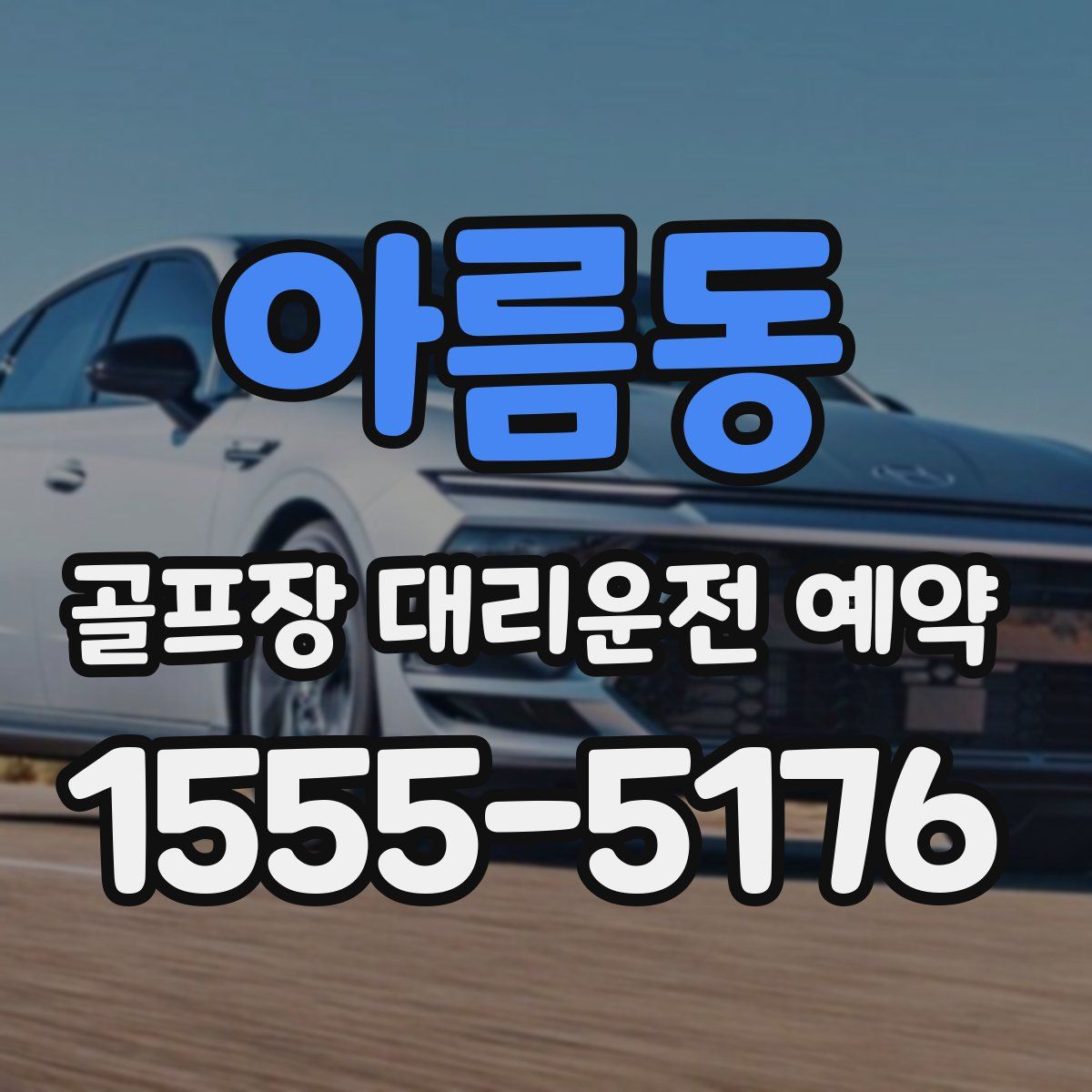 아름동 골프장 대리운전 예약