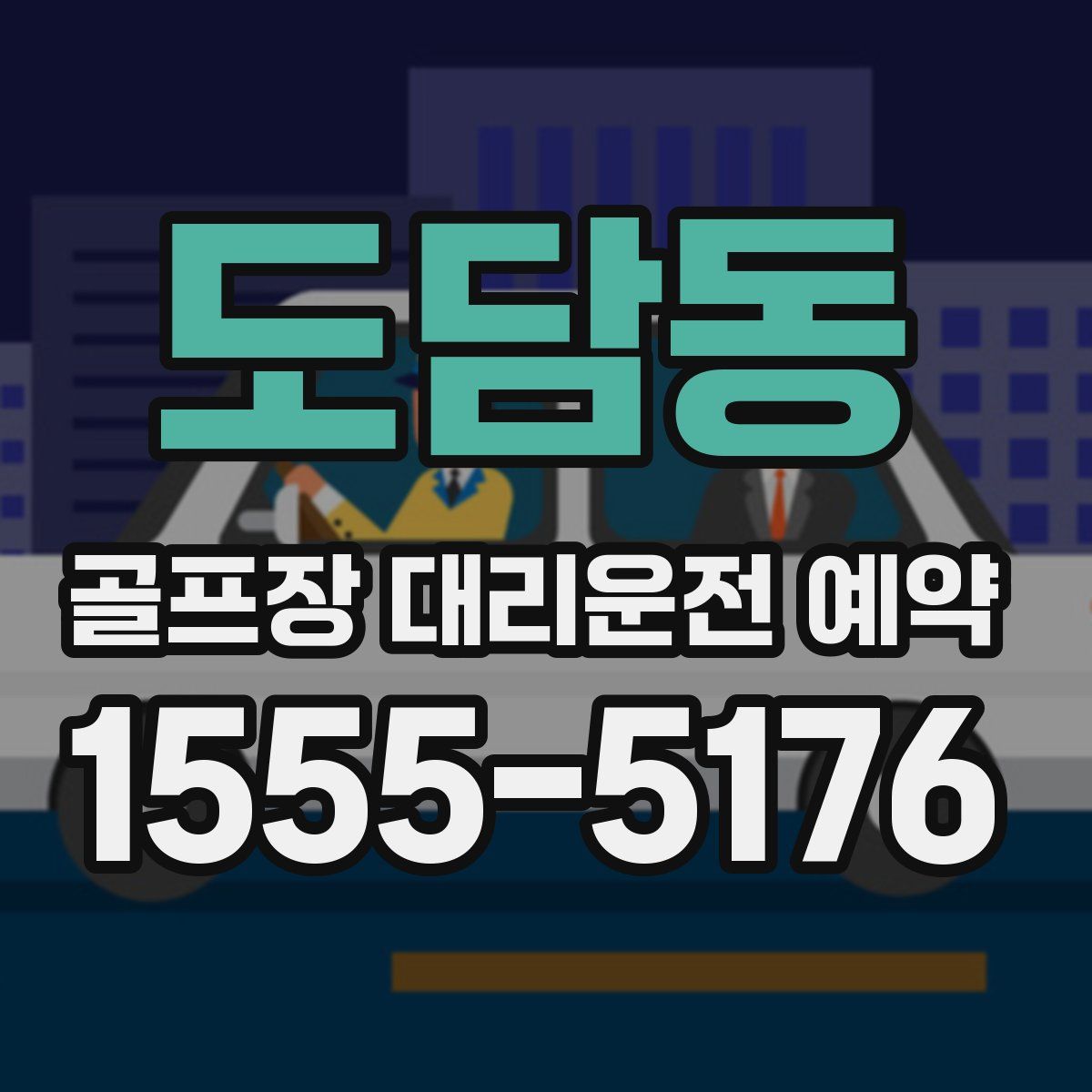 도담동 골프장 대리운전 예약