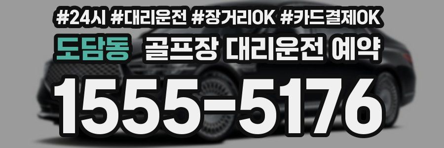 도담동 골프장 대리운전 예약