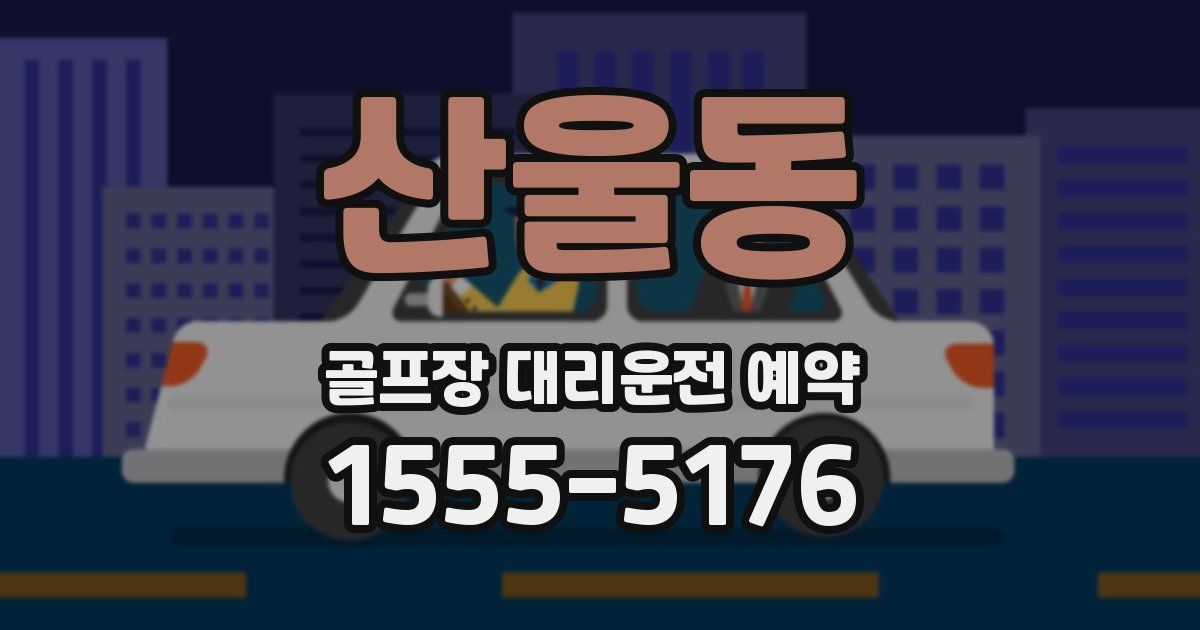 산울동 골프장 대리운전 예약