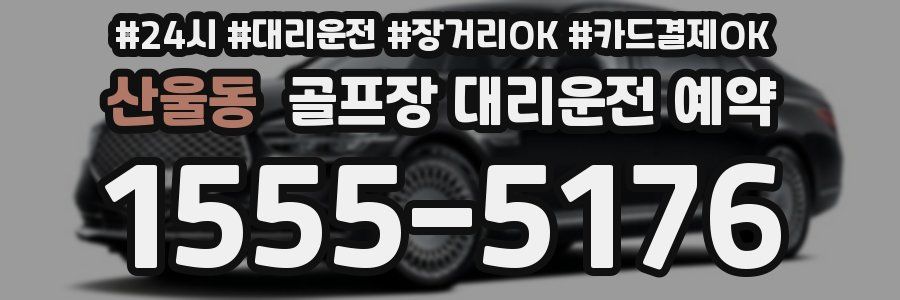산울동 골프장 대리운전 예약