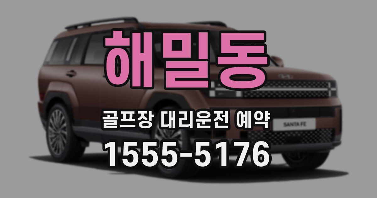 해밀동 골프장 대리운전 예약
