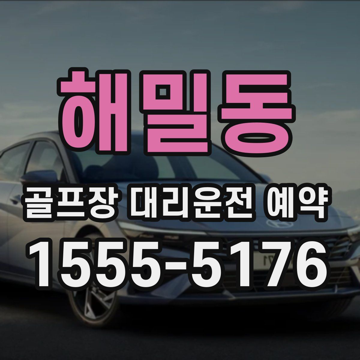해밀동 골프장 대리운전 예약