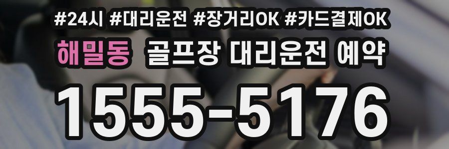 해밀동 골프장 대리운전 예약