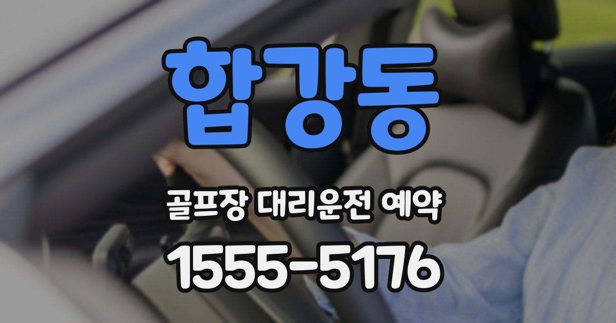 합강동 골프장 대리운전 예약