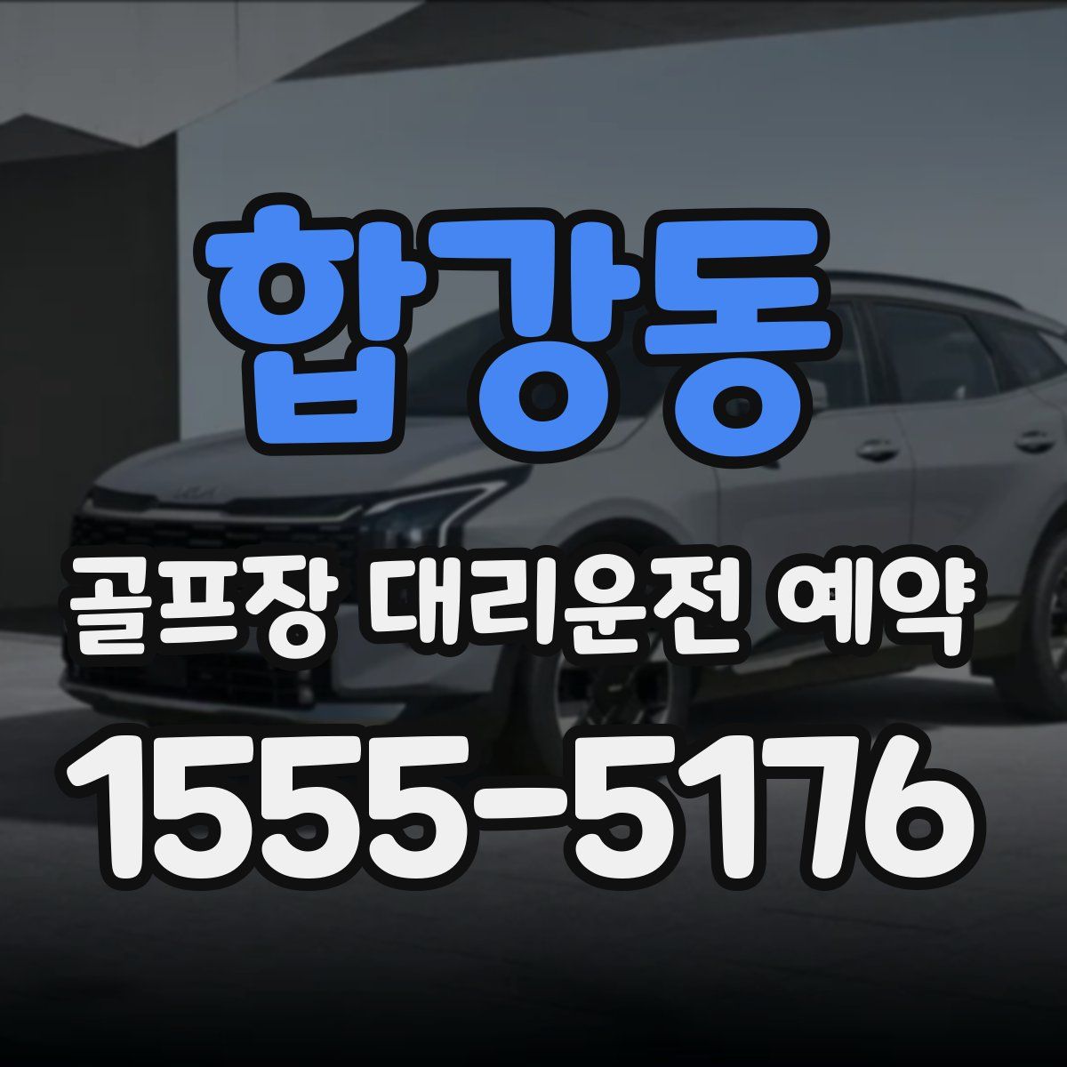 합강동 골프장 대리운전 예약