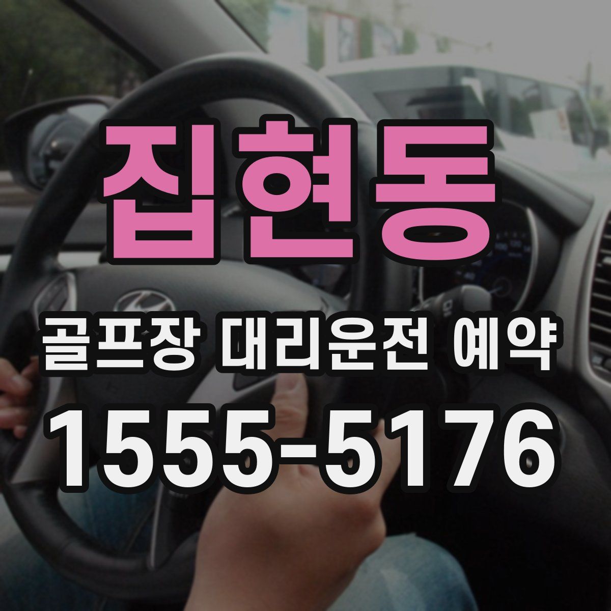 집현동 골프장 대리운전 예약