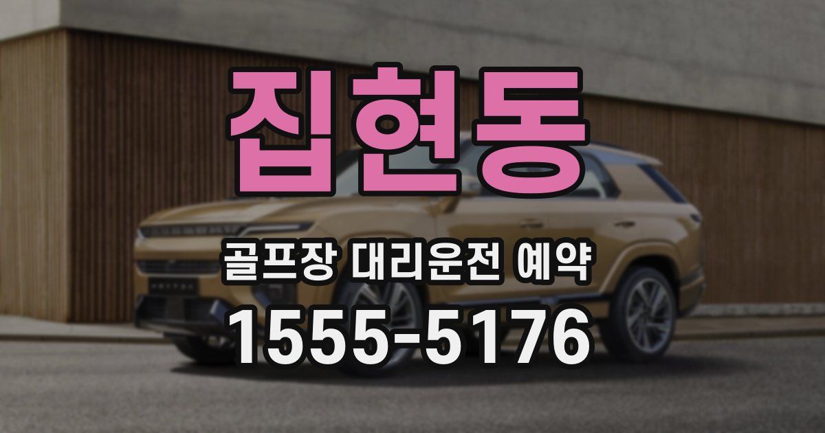 집현동 골프장 대리운전 예약
