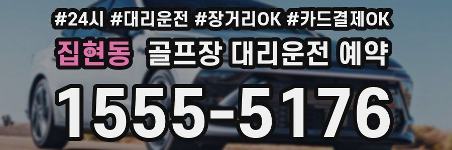 집현동 골프장 대리운전 예약
