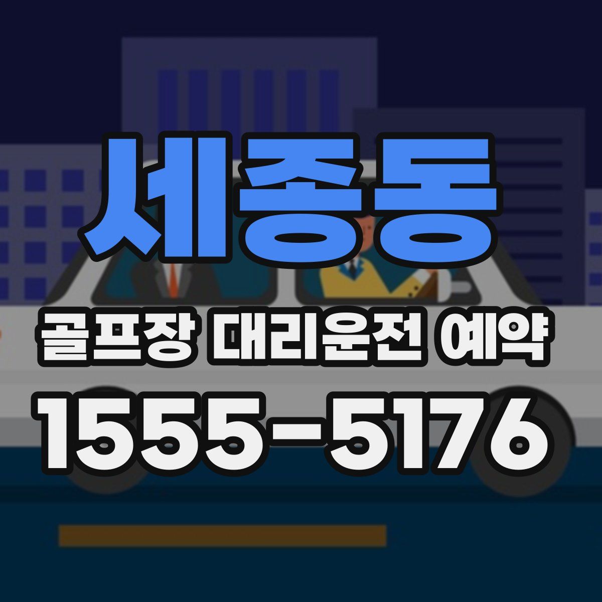 세종동 골프장 대리운전 예약