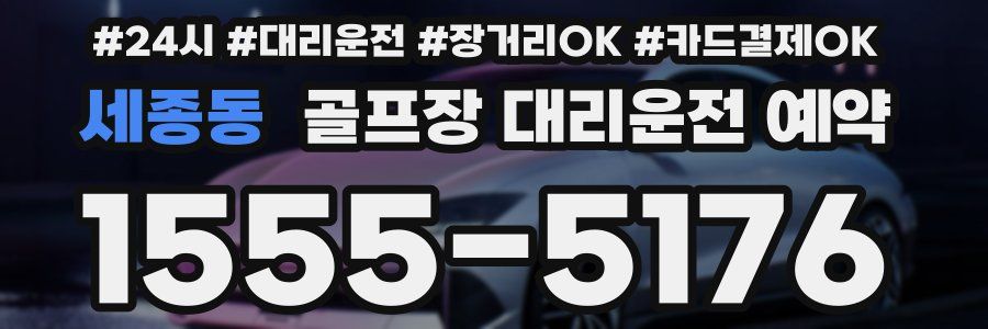 세종동 골프장 대리운전 예약