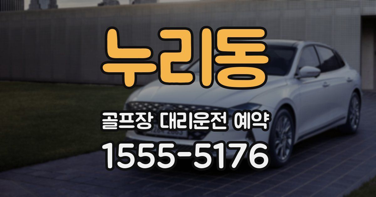 누리동 골프장 대리운전 예약