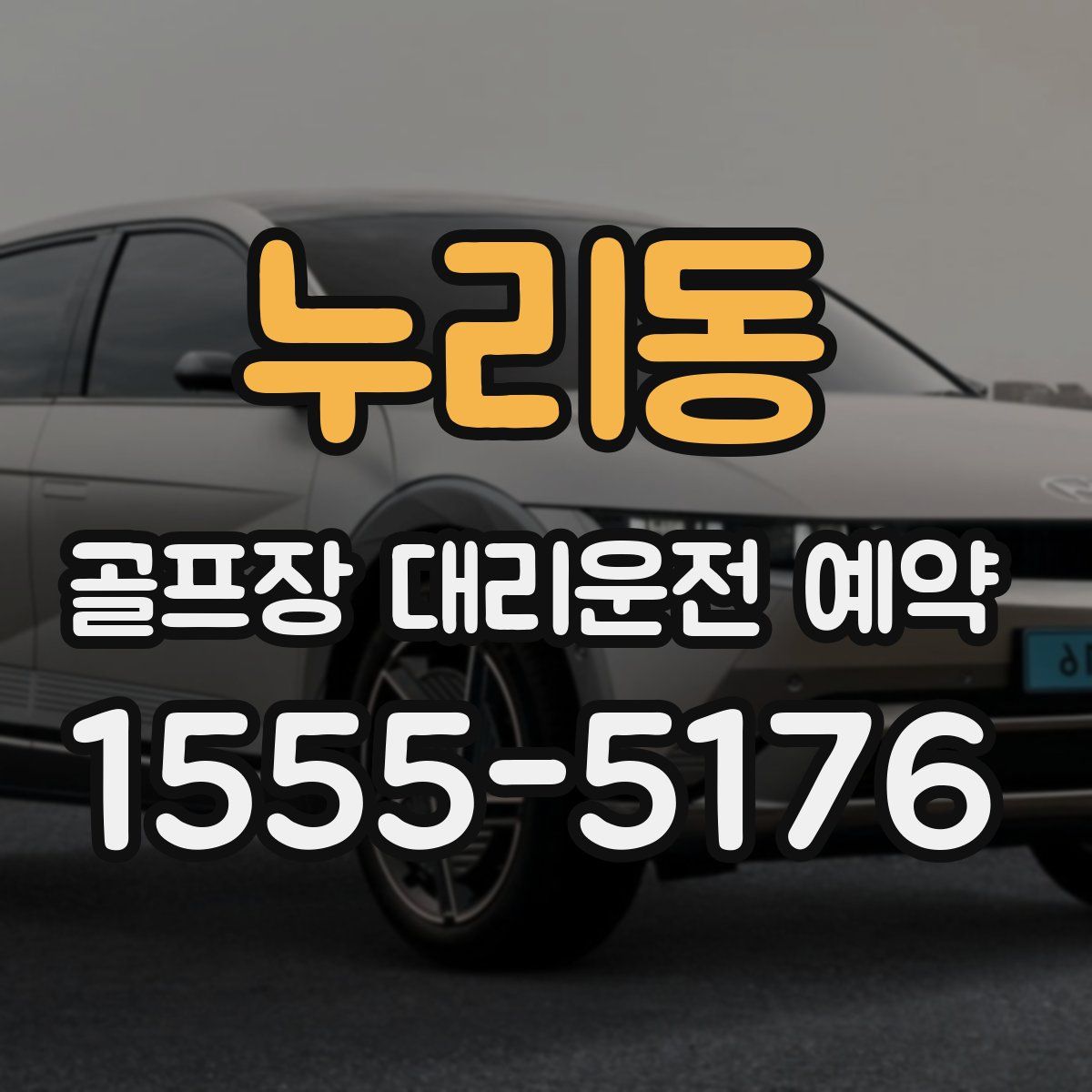 누리동 골프장 대리운전 예약