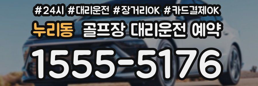 누리동 골프장 대리운전 예약