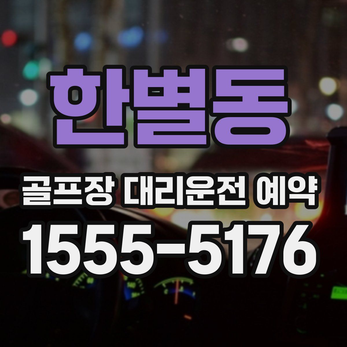 한별동 골프장 대리운전 예약