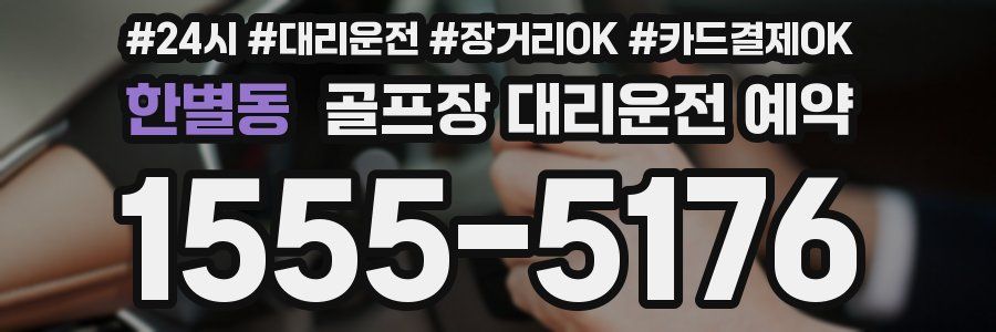 한별동 골프장 대리운전 예약