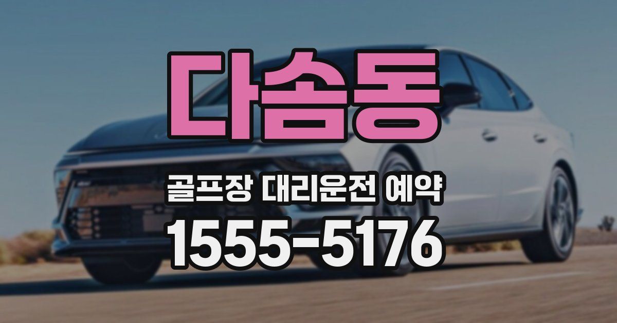 다솜동 골프장 대리운전 예약