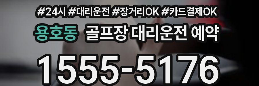 용호동 골프장 대리운전 예약