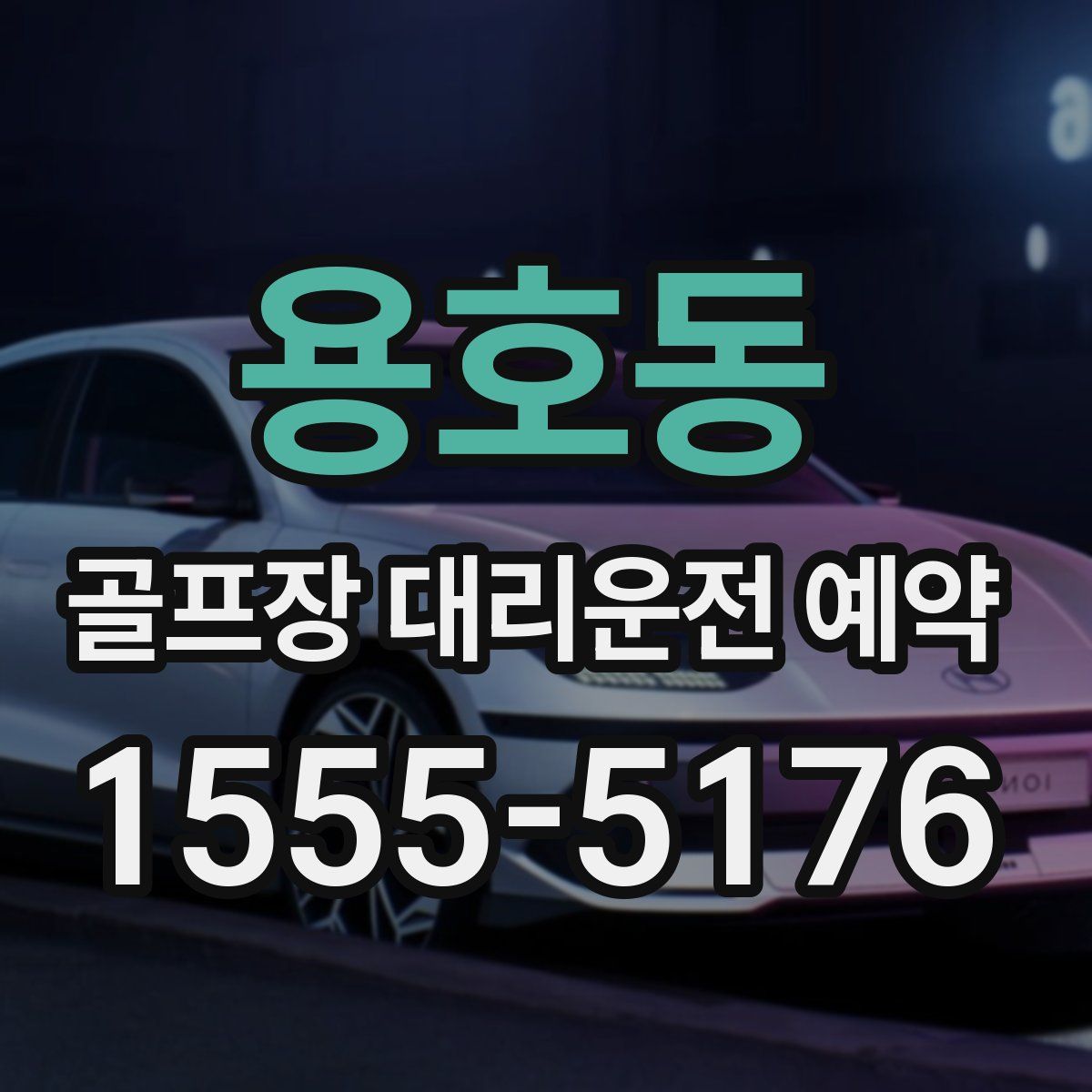 용호동 골프장 대리운전 예약