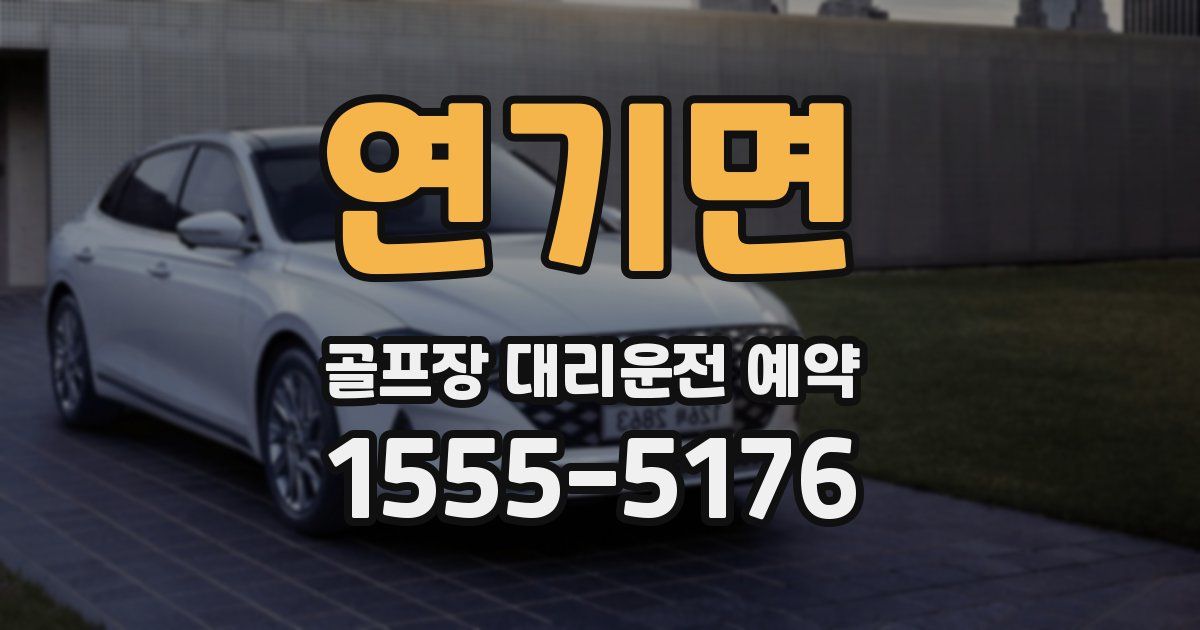 연기면 골프장 대리운전 예약