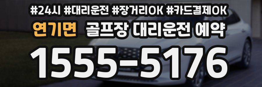 연기면 골프장 대리운전 예약