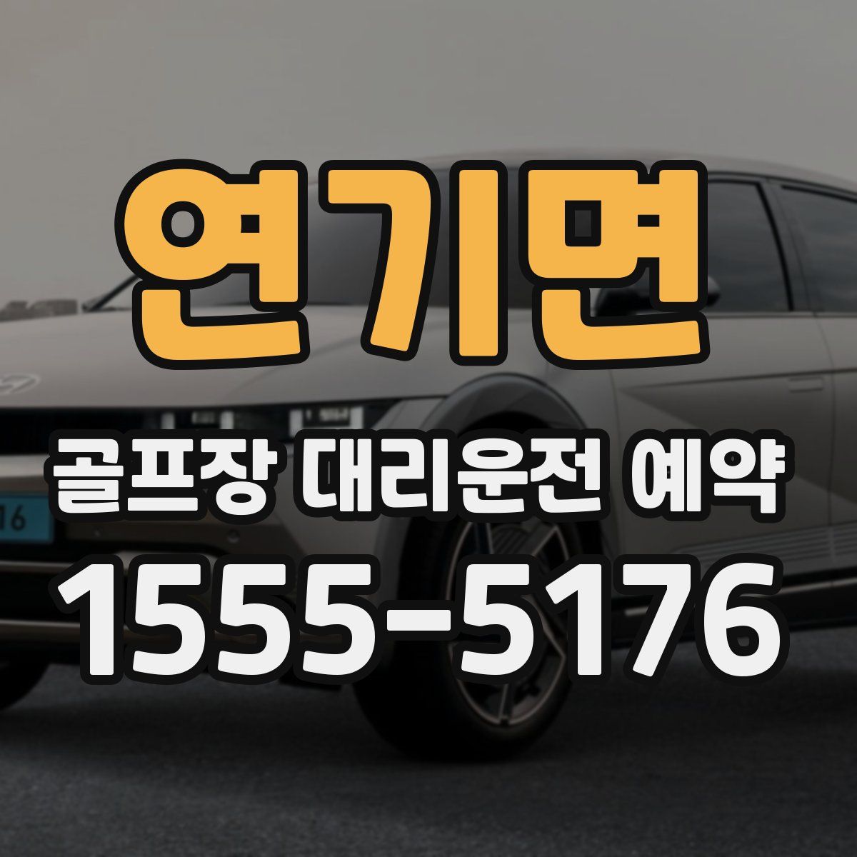 연기면 골프장 대리운전 예약