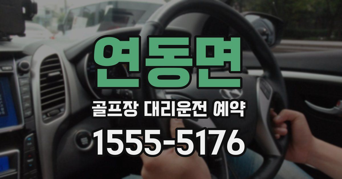 연동면 골프장 대리운전 예약