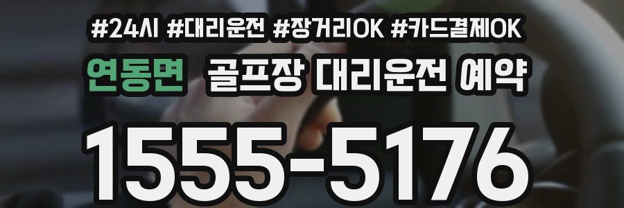 연동면 골프장 대리운전 예약