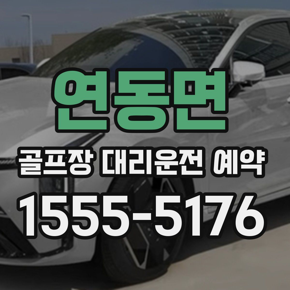 연동면 골프장 대리운전 예약