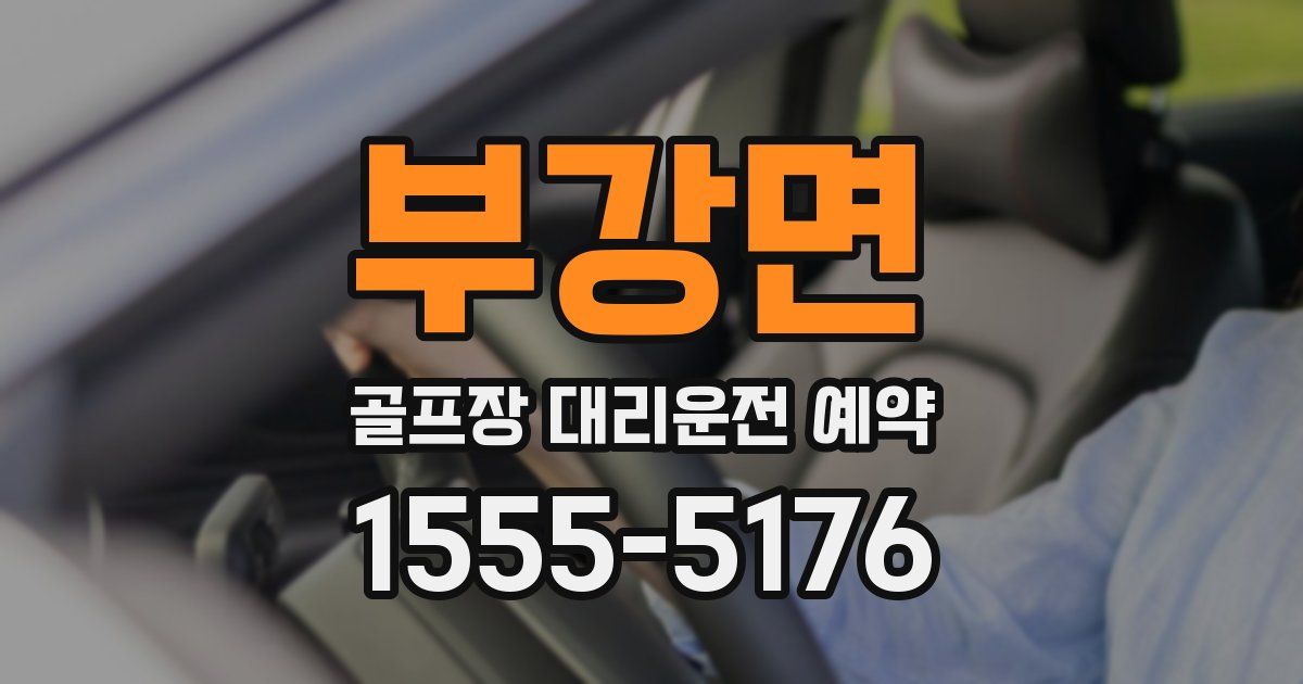 부강면 골프장 대리운전 예약